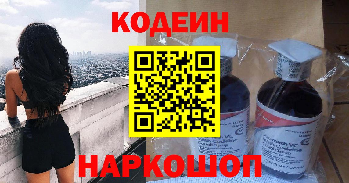 Codein напиток Lean (лин)  Вход с VPN  Барнаул 