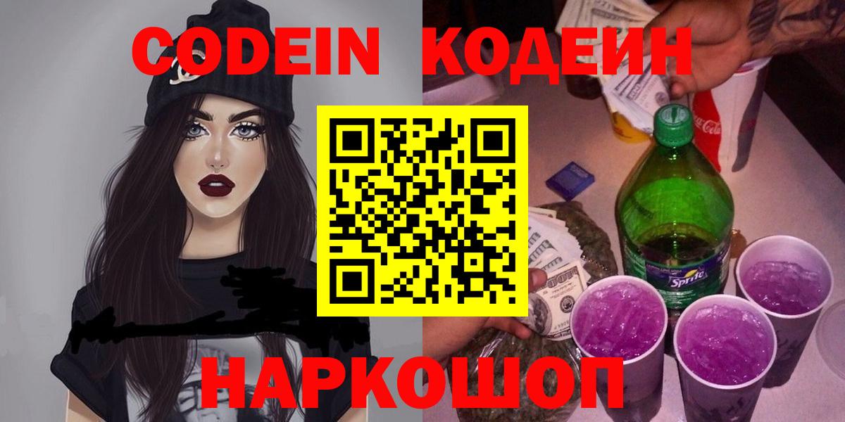 Кодеин Purple Drank Барнаул